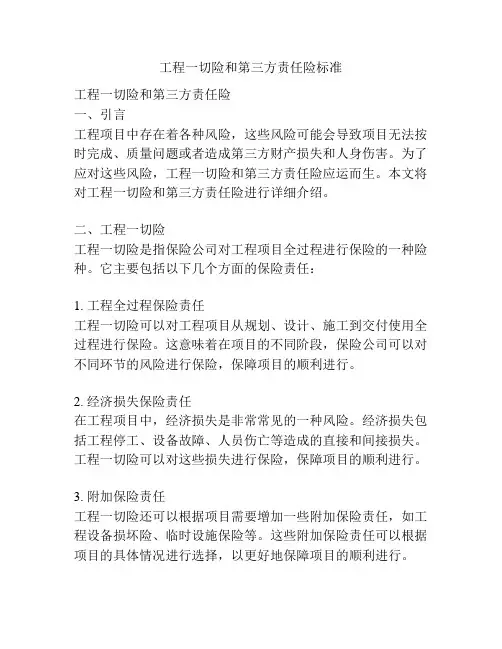工程一切险和第三方责任险标准
