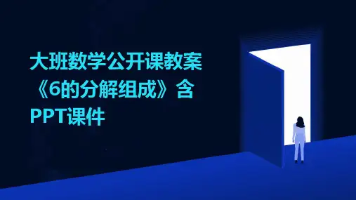 大班数学公开课教案《6的分解组成》含PPT课件