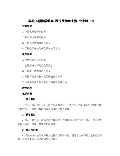 一年级下册数学教案 两位数加整十数 北京版 (1)