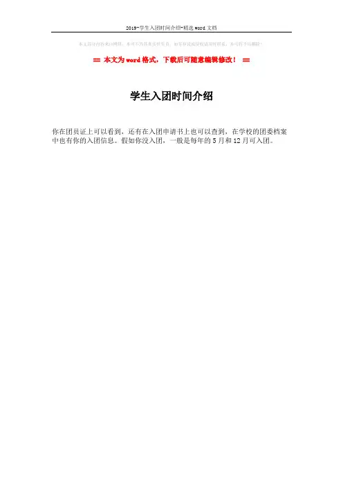 2019-学生入团时间介绍-精选word文档 (1页)