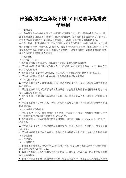 部编版语文五年级下册16田忌赛马优秀教学案例