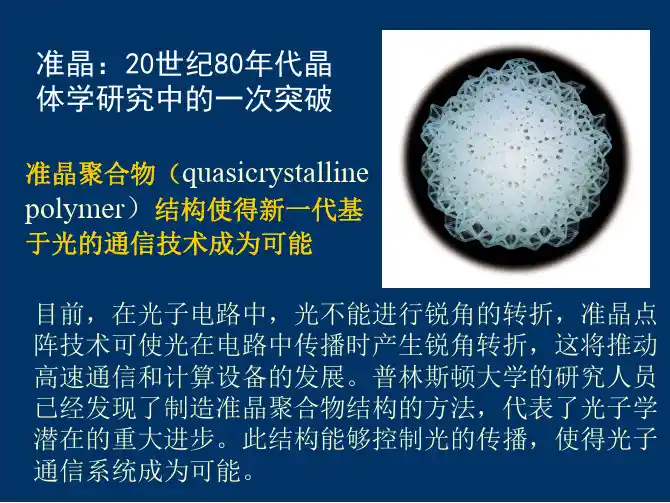 第三章 准晶结构与材料性能
