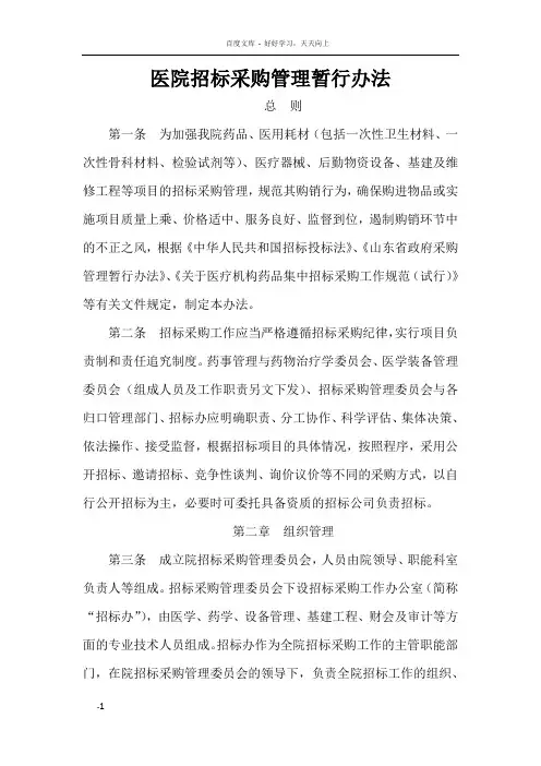 医院招标采购管理暂行办法
