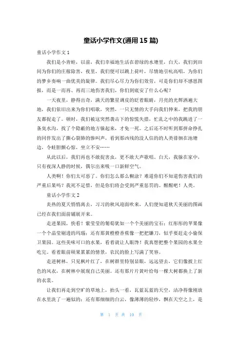 童话小学作文(通用15篇)