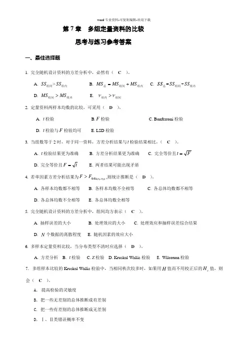 第7章-多组定量资料的比较思考与练习参考答案