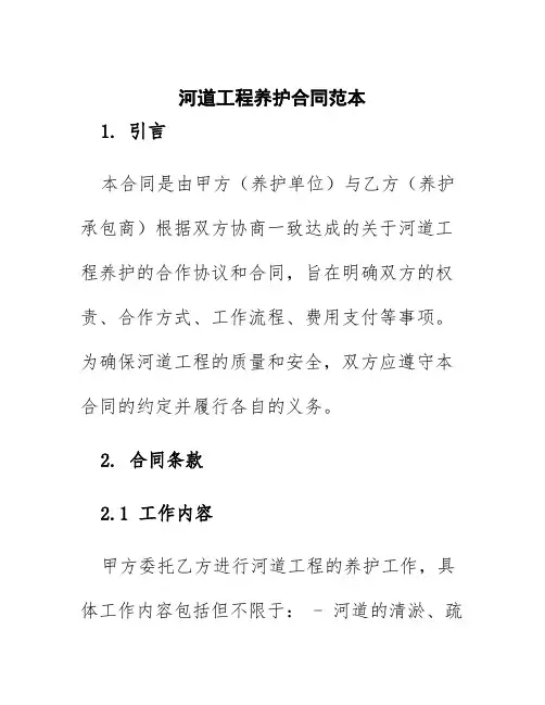 河道工程养护合同范本