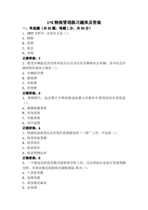 1+X物流管理练习题库及答案