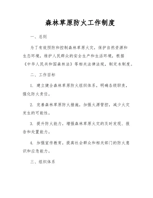 森林草原防火工作制度