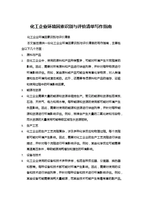 化工企业环境因素识别与评价清单写作指南