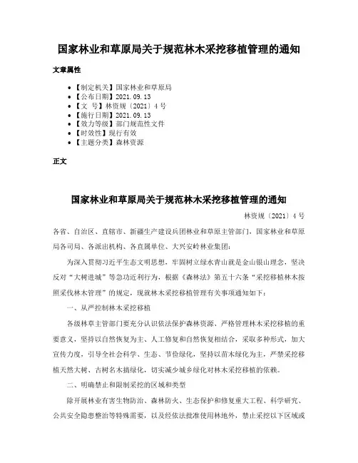 国家林业和草原局关于规范林木采挖移植管理的通知