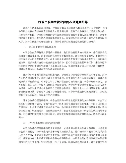浅谈中职学生就业前的心理健康指导