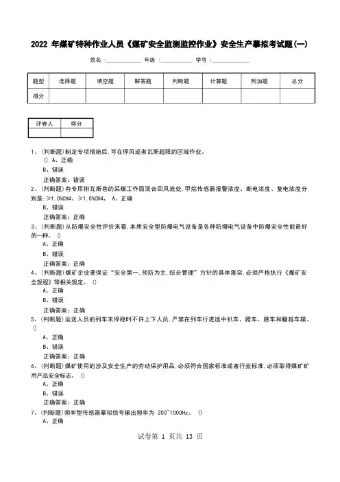 2022年煤矿特种作业人员《煤矿安全监测监控作业》安全生产模拟考试题(二)