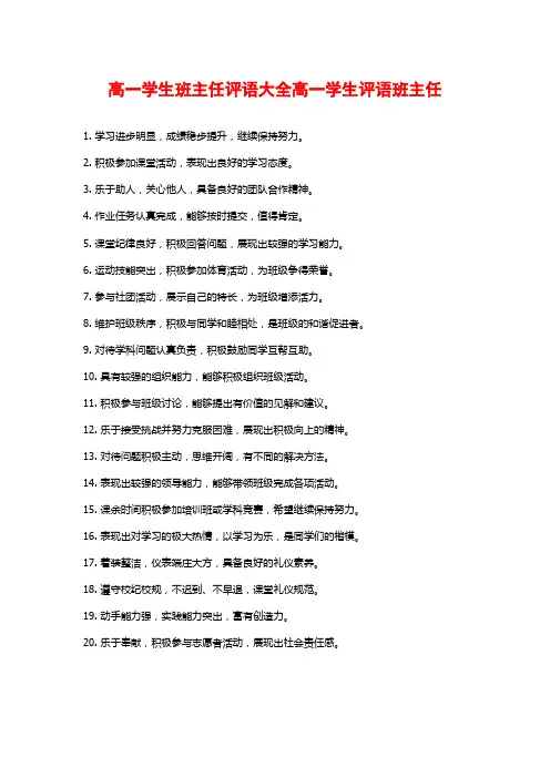 高一学生班主任评语大全高一学生评语班主任