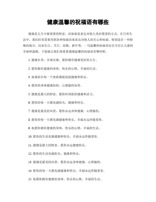 健康温馨的祝福语有哪些