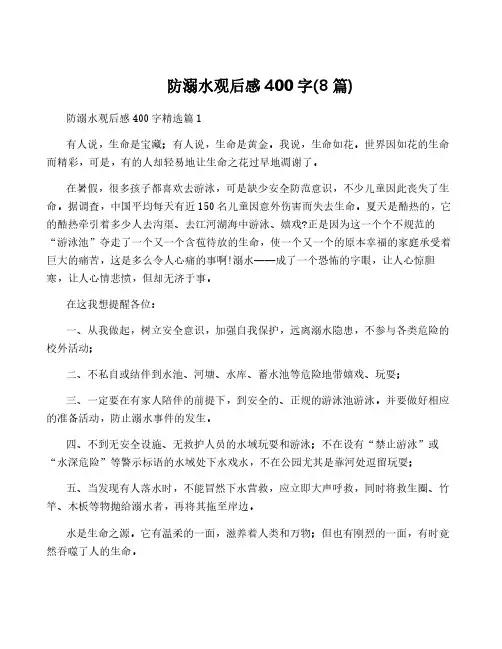 防溺水观后感400字(8篇)