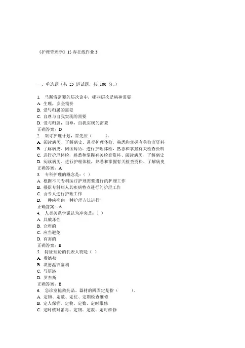 兰大《护理管理学》15春在线作业3 答案