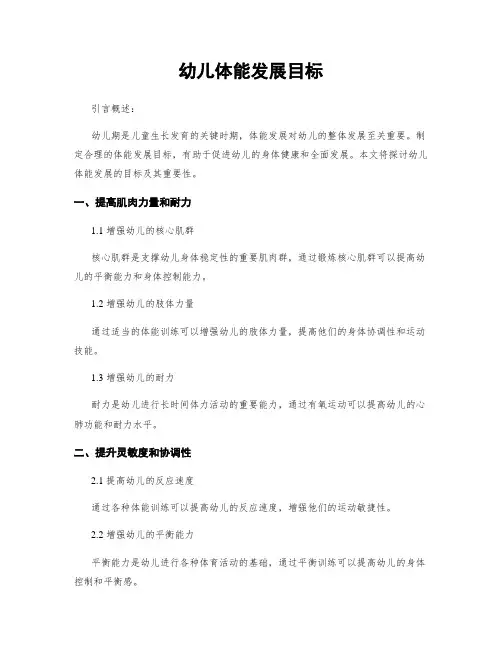 幼儿体能发展目标