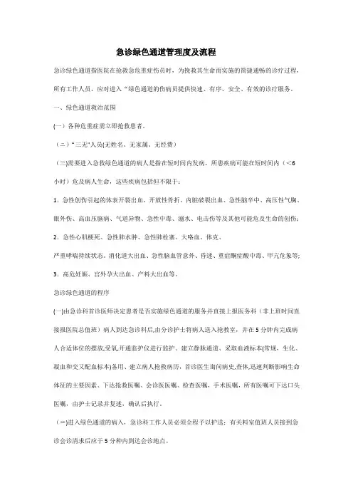 急诊绿色通道管理度及流程