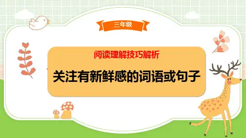 最新人教部编版语文三年级下册阅读理解技巧之关注有新鲜感的词语或句子(课件)