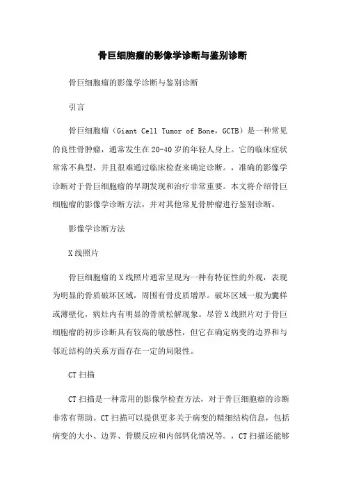 骨巨细胞瘤的影像学诊断与鉴别诊断