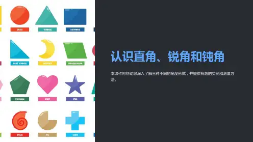 《认识直角、锐角和钝角》参考课件