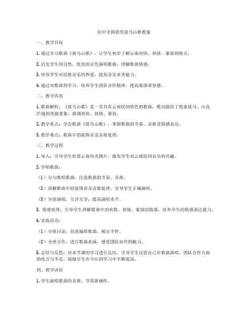 初中全国获奖放马山歌教案