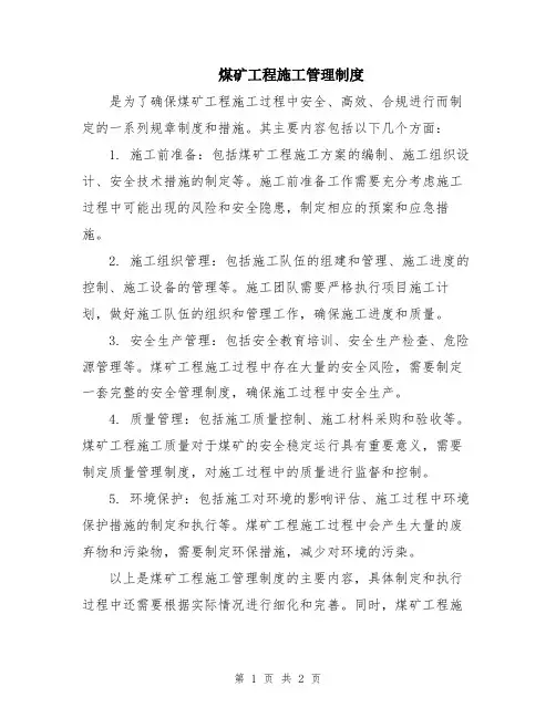 煤矿工程施工管理制度