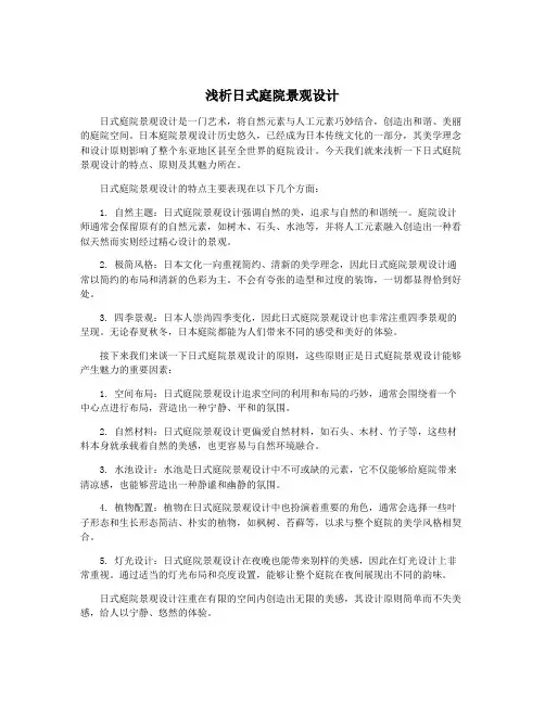 浅析日式庭院景观设计