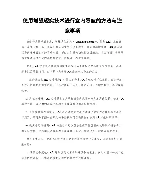 使用增强现实技术进行室内导航的方法与注意事项