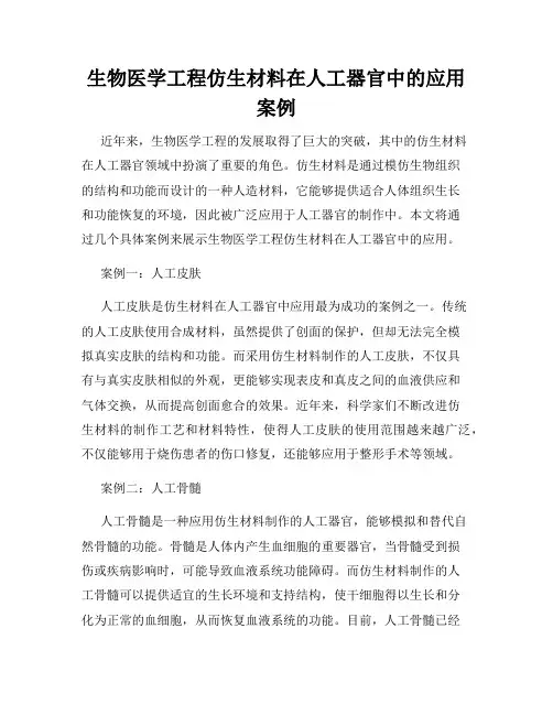 生物医学工程仿生材料在人工器官中的应用案例