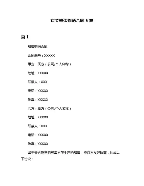 有关鲜蛋购销合同5篇