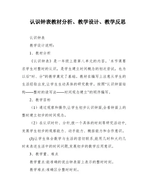 认识钟表教材分析、教学设计、教学反思