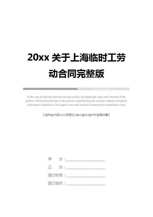 20xx关于上海临时工劳动合同完整版