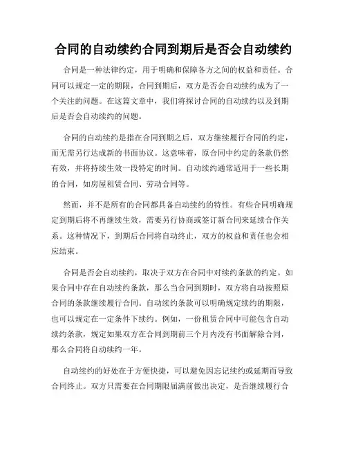 合同的自动续约合同到期后是否会自动续约