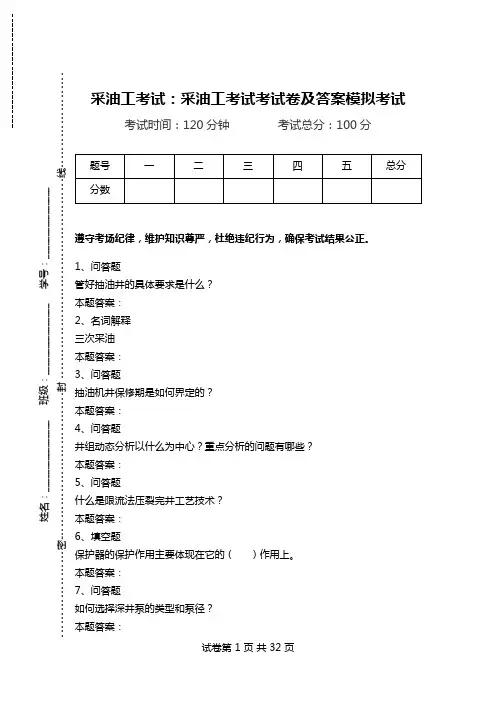 采油工考试：采油工考试考试卷及答案模拟考试.doc