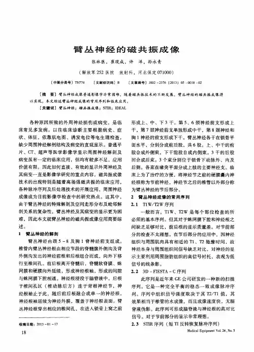臂丛神经的磁共振成像