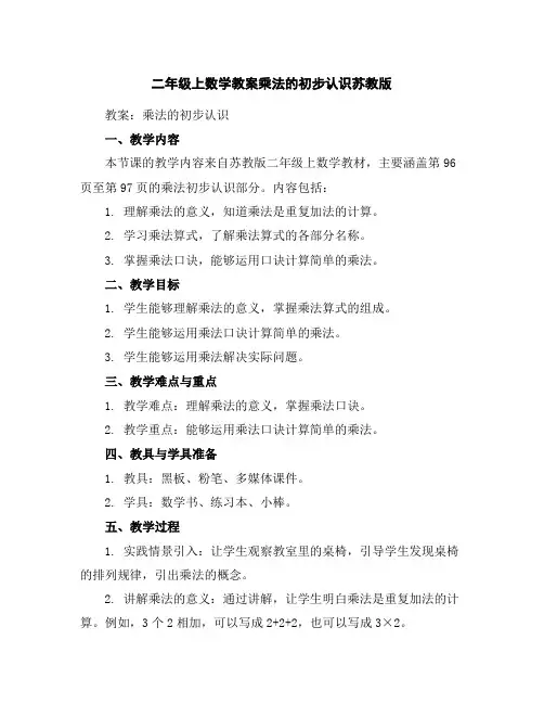 二年级上数学教案-乘法的初步认识-苏教版