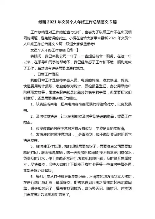 最新2021年文员个人年终工作总结范文5篇