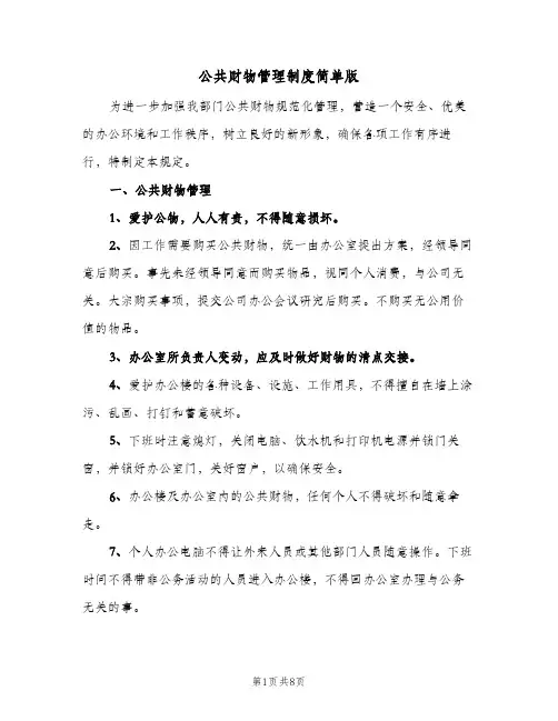 公共财物管理制度简单版(五篇)
