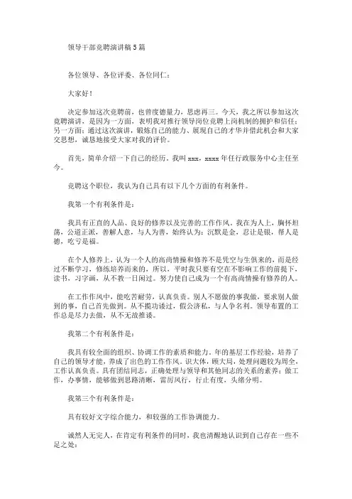 领导干部竞聘演讲稿(最新)