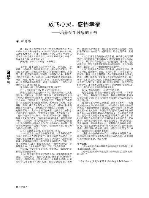 放飞心灵,感悟幸福——培养学生健康的人格
