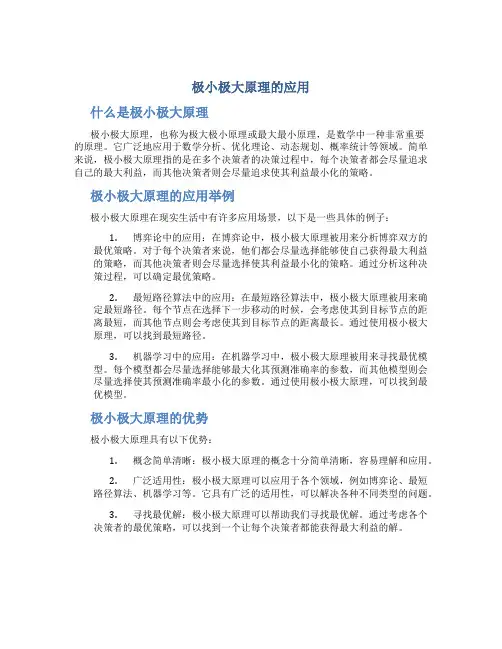 极小极大原理的应用