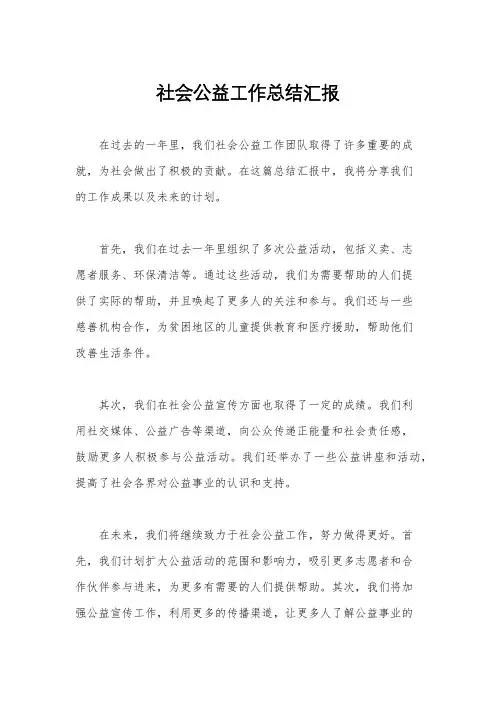社会公益工作总结汇报
