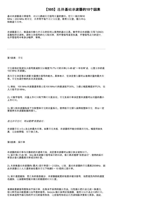 【505】选择基础示波器的10个因素