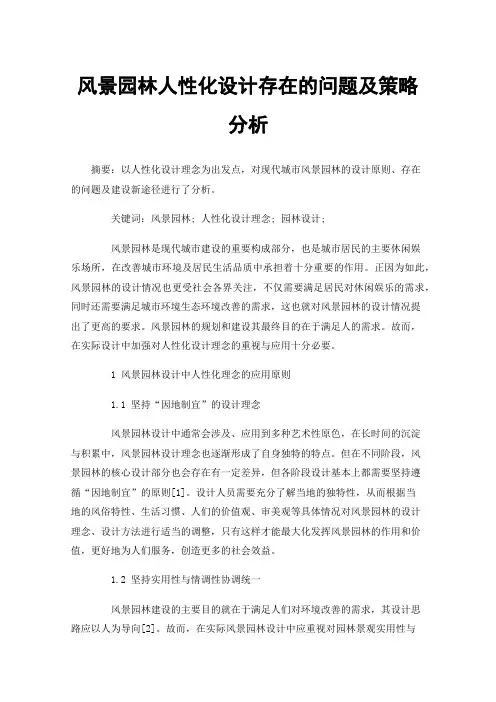 风景园林人性化设计存在的问题及策略分析