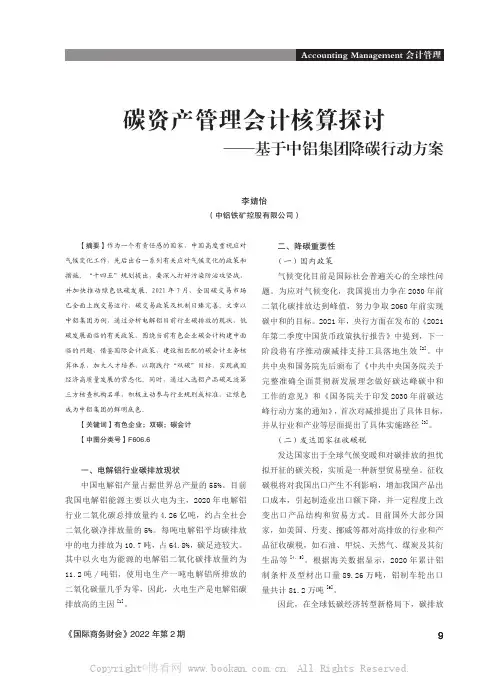 碳资产管理会计核算探讨——基于中铝集团降碳行动方案