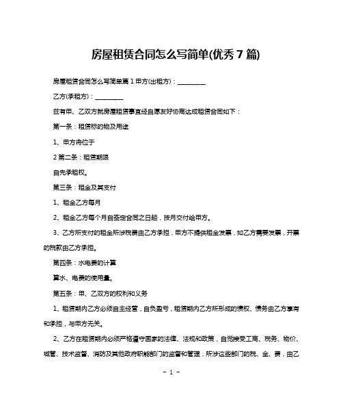 房屋租赁合同怎么写简单(优秀7篇)