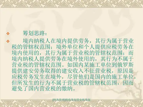 财务管理税收筹划营业税筹划课件