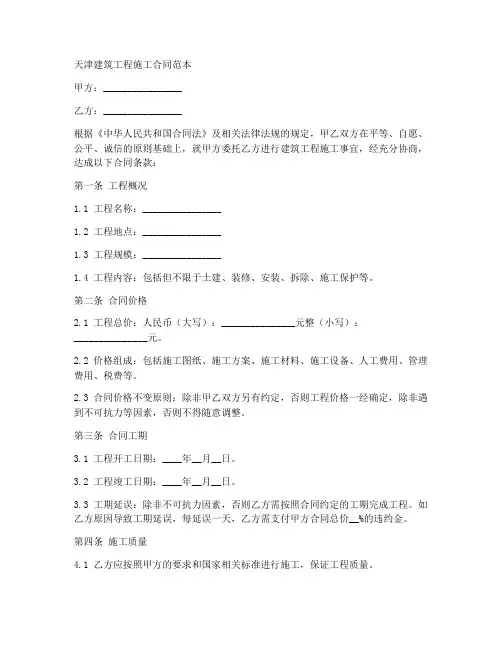 天津建筑工程施工合同范本