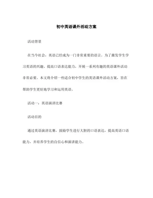 初中英语课外活动方案